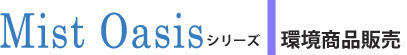 ミストオアシスシリーズ環境商品販売