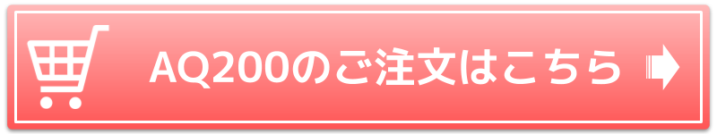 AQ200のご注文はこちら