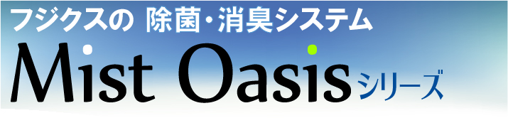 除菌消臭システム・ミストオアシスシリーズ