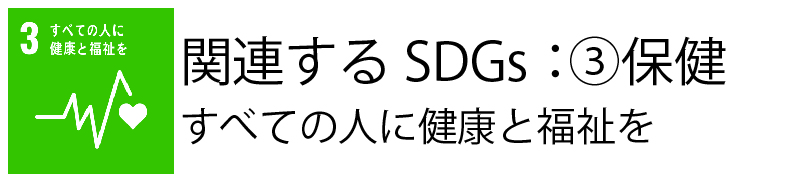 関連するSDGs：③保健