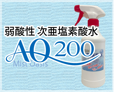 除菌消臭水AQ200
