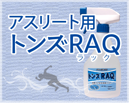 トンズラック