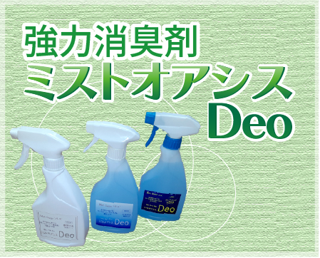 ミストオアシスDeo