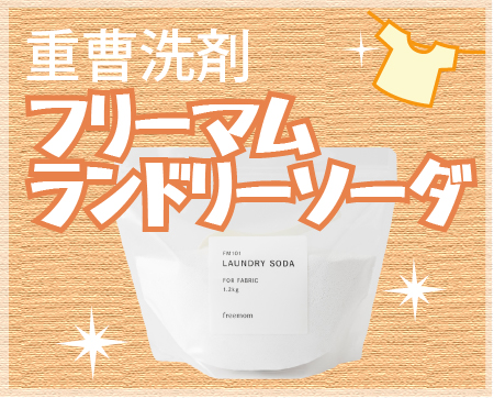 フリーマムランドリーソーダ
