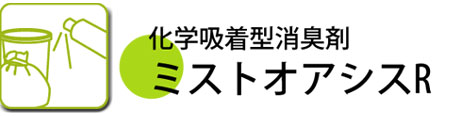 化学吸着型消臭剤「ミストオアシスR」