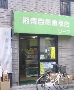 湘南自然食品店リーフ