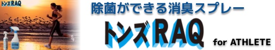 除菌ができる消臭スプレー「トンズRAQ」