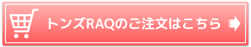 トンズRAQのご注文はこちら