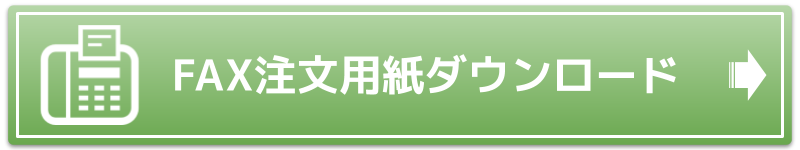 トンズRAQFAX注文用紙