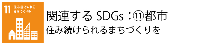 関連するSDGs：⑪都市