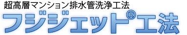 超高層マンション排水管洗浄工法「フジジェット工法」