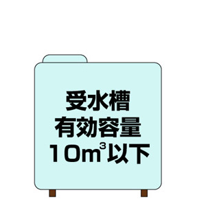 受水槽有効容量10㎥以下