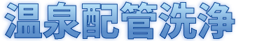 温泉配管洗浄