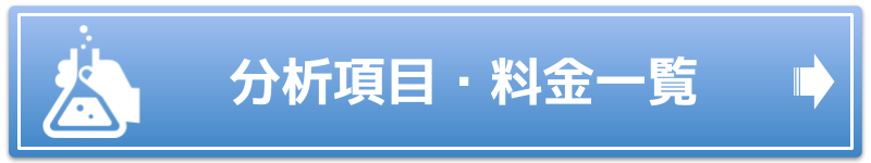 分析項目・料金一覧