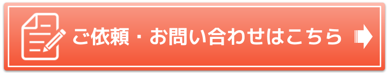 ご依頼・お問い合わせ