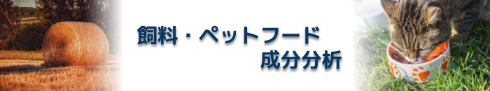 飼料・ペットフード成分分析