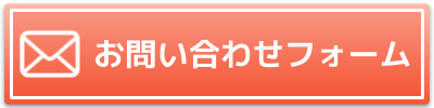 お問い合わせフォーム