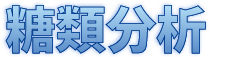 糖類分析