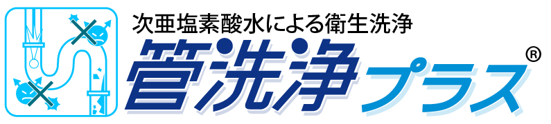 管洗浄プラス