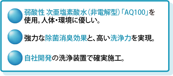 管洗浄プラスの3つの特長＝①弱酸性 次亜塩素酸水を使用、②強力な除菌消臭効果と高い洗浄力、③自社開発の洗浄装置