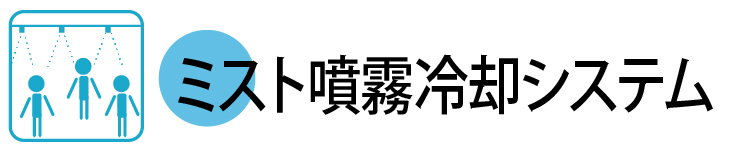 ミスト噴霧冷却システム