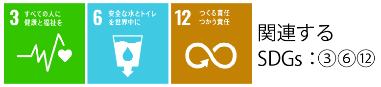 関連するSDGs：③⑥⑫