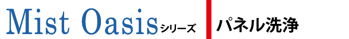 パネル洗浄