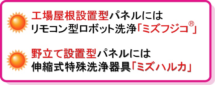 2つの太陽光パネル洗浄方法