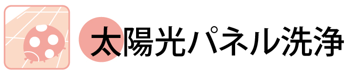 太陽光パネル洗浄