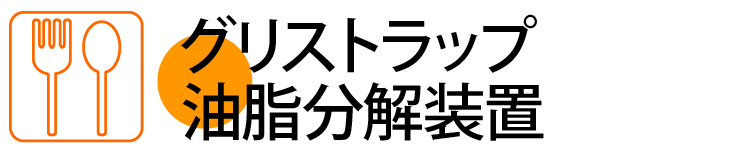 厨房グリストラップ油脂分解装置