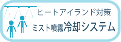 ミスト噴霧冷却システム