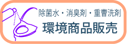 除菌水等、各種環境商品の販売