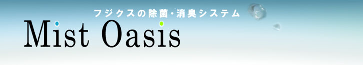 フジクスの除菌消臭システム「ミストオアシス」