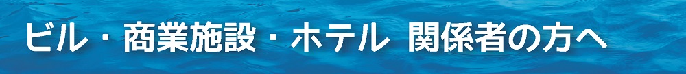 ビル・商業施設・ホテル関係者の方へ