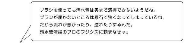 手の届かない配管の洗浄はプロに頼む！