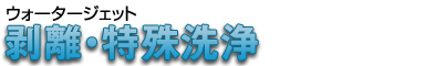 ウォータージェット「剥離・特殊洗浄」