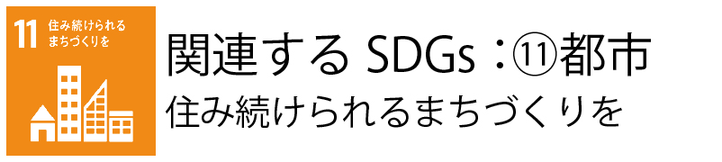 関連するSDGs：⑪都市