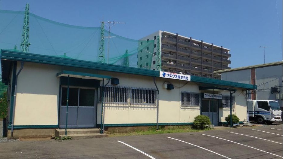 フジクス神奈川中央事業所