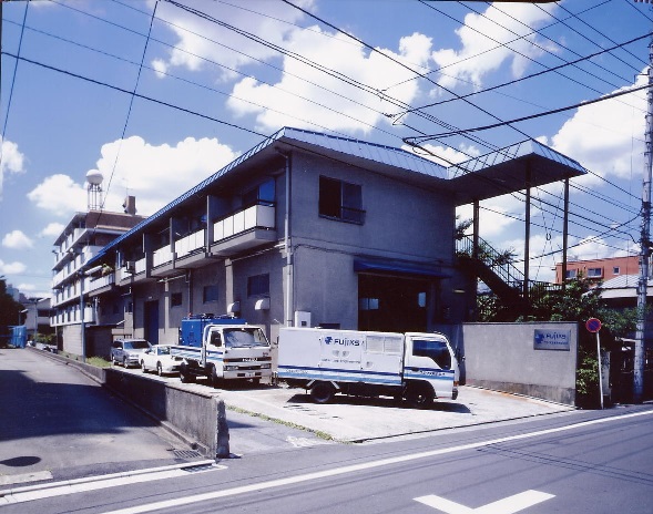 フジクス東京事業所