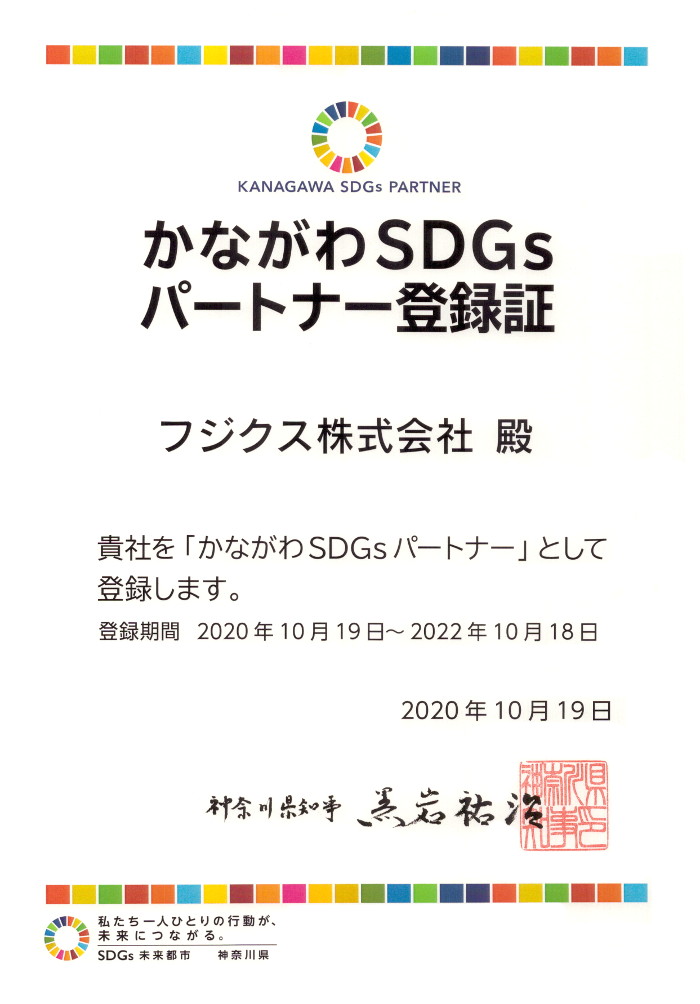 神奈川SDGsパートナー登録証