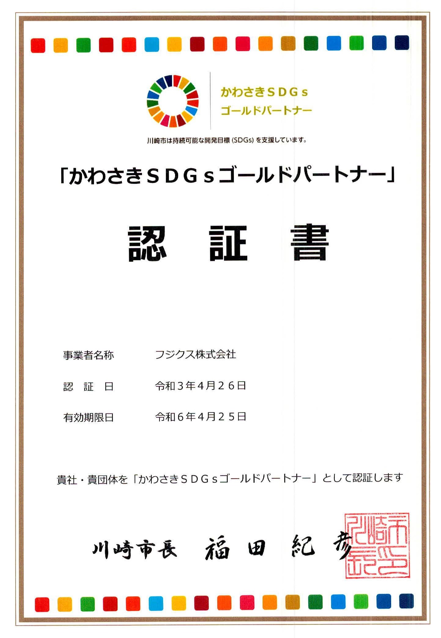 川崎SDGsゴールドパートナー登録証