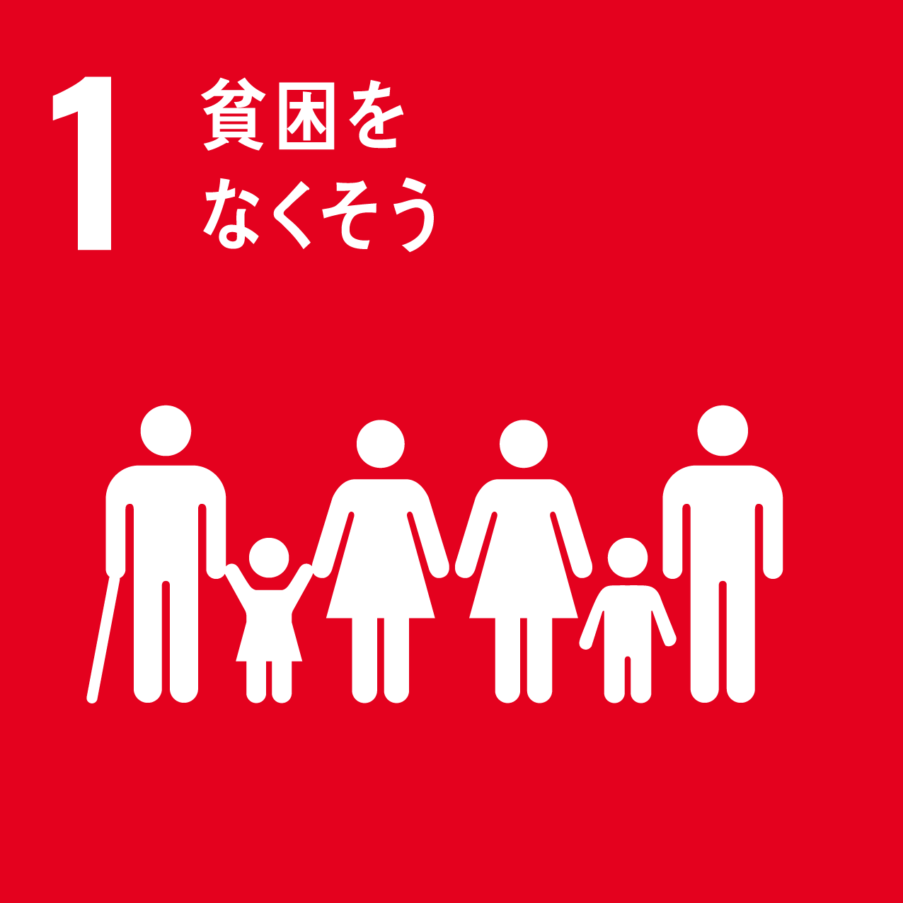 SDGs1貧困