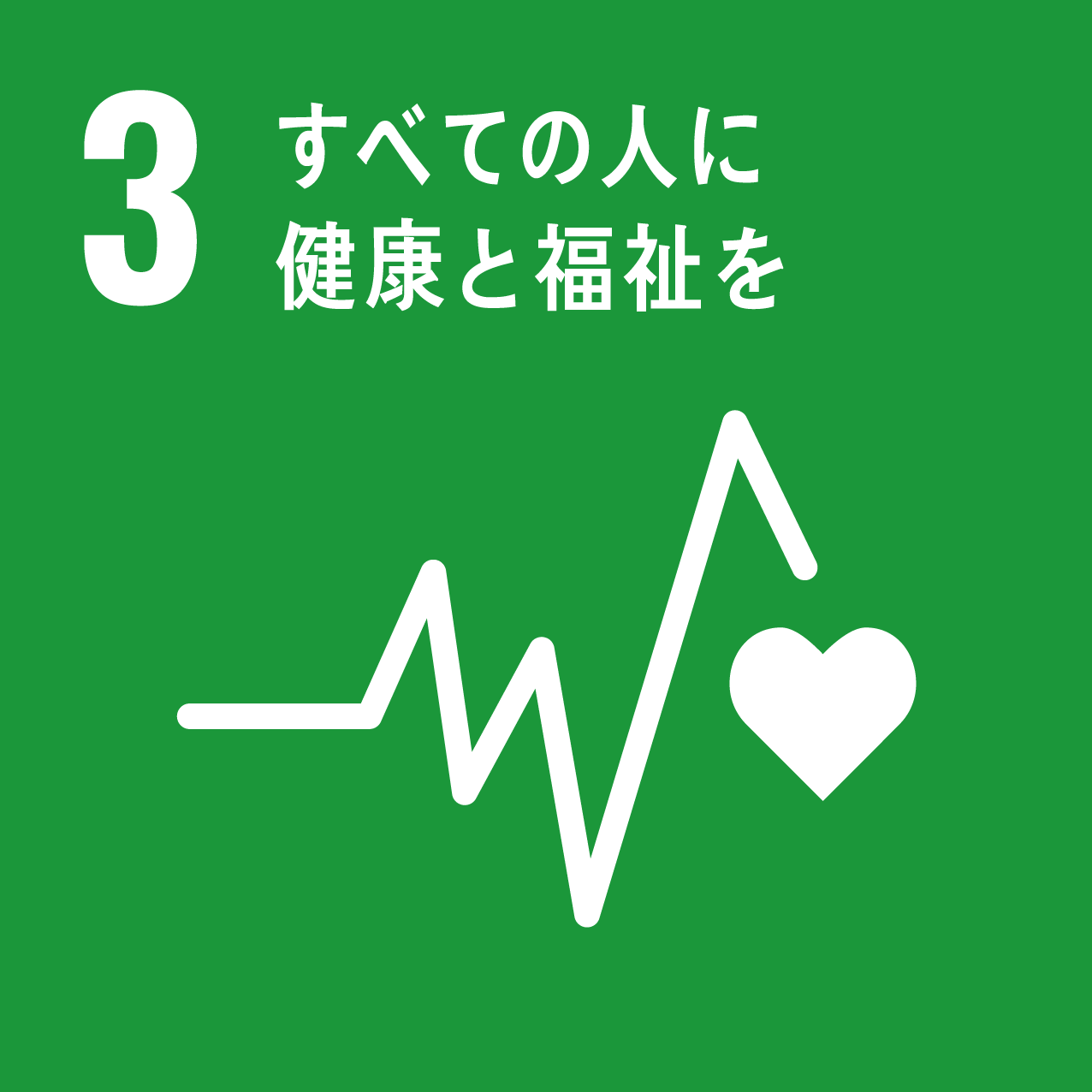 SDGs3保健