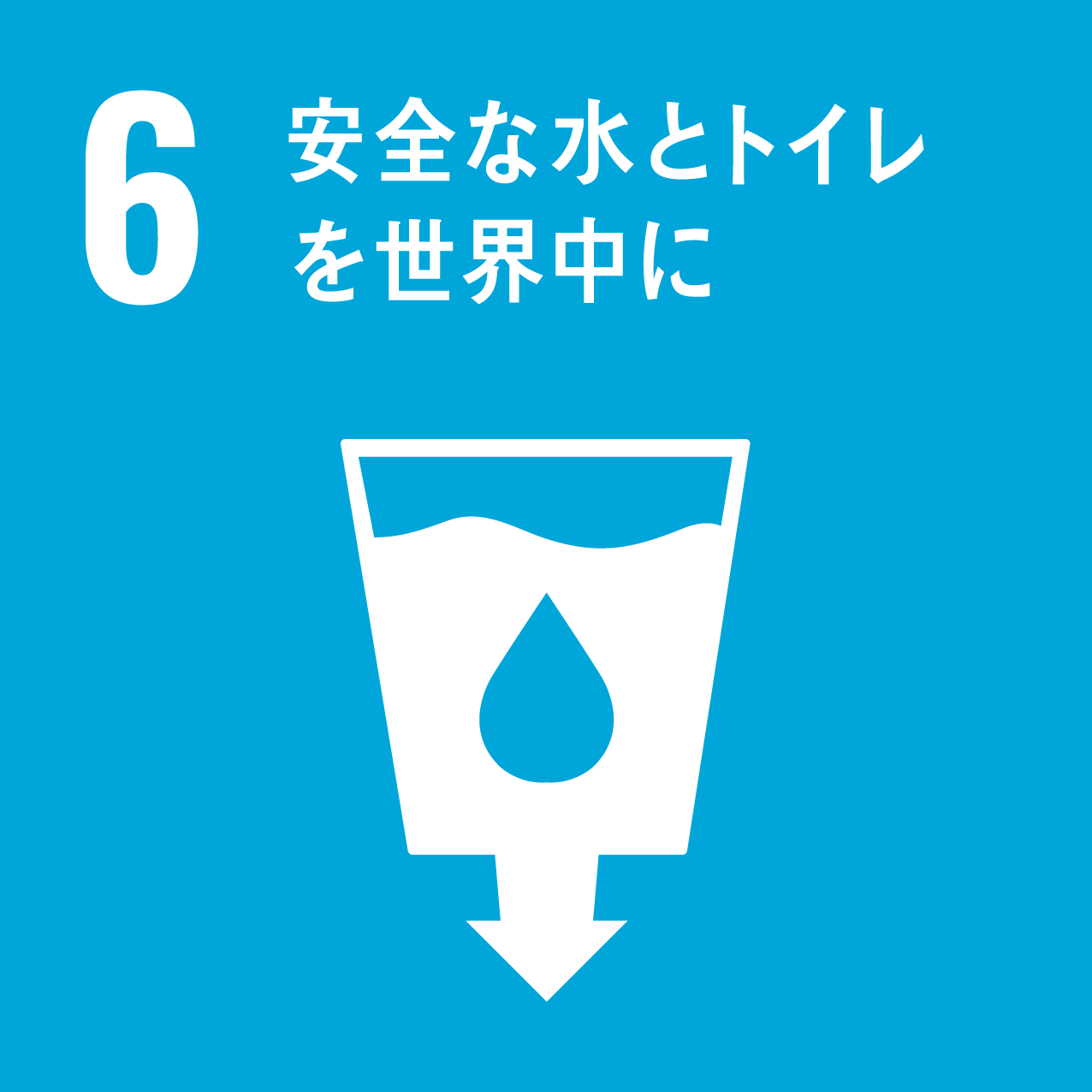 SDGs6水・衛生