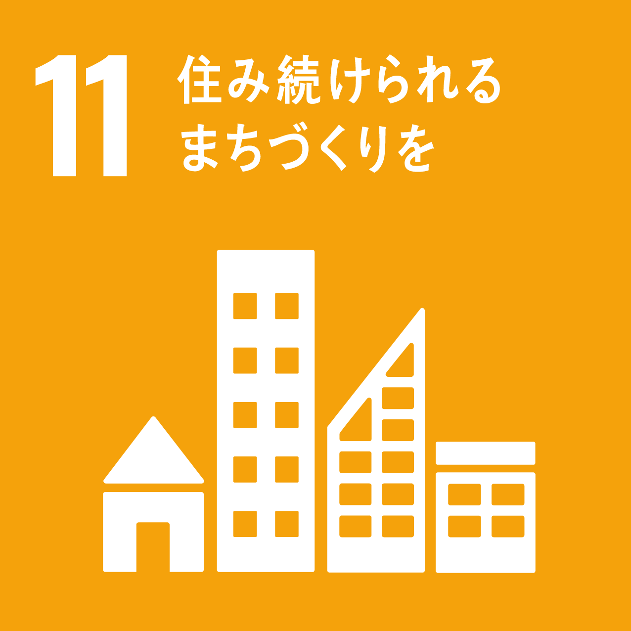 SDGs11都市