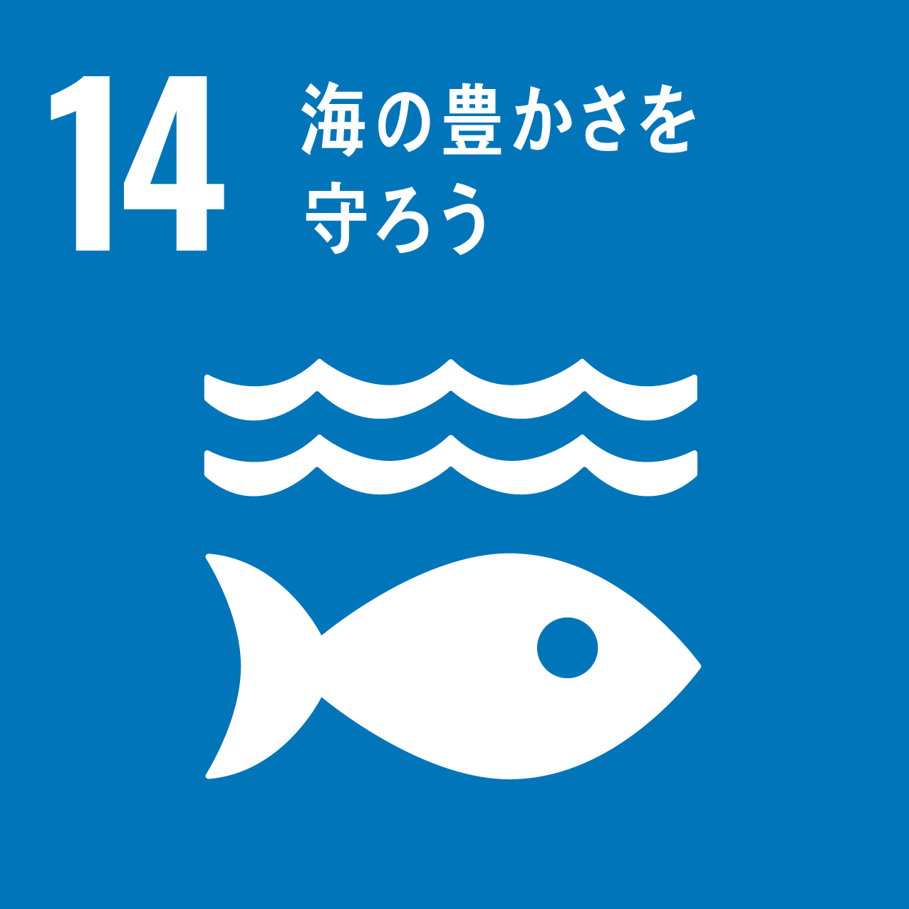 SDGs14海洋資源