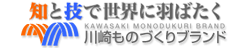 川崎ものづくりブランド