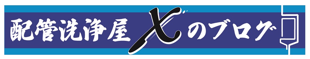 配管洗浄屋XのBlog