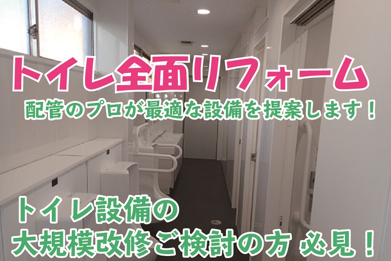 トイレ全面リフォーム