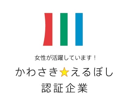 かわさき☆えるぼし認証企業